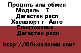 Продать или обмен › Модель ­ Т-150 - Дагестан респ., Хасавюрт г. Авто » Спецтехника   . Дагестан респ.